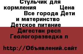 Стульчик для кормления Capella › Цена ­ 4 000 - Все города Дети и материнство » Детское питание   . Дагестан респ.,Геологоразведка п.
